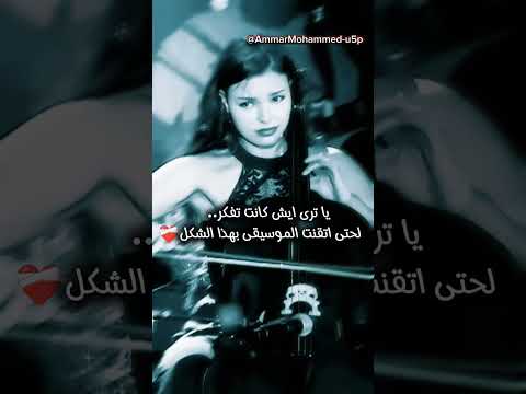 بعد مؤقت  تامر حسنيالعازفة دينا جابر موسيقى تامر حسني موسيقى احساس فن معزوفة 2025 