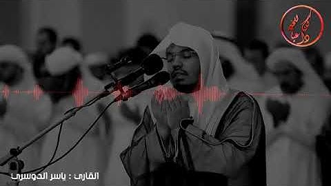 تلاوة تقشعر البدن وتدمع العين للقارئ    ياسر الدوسري