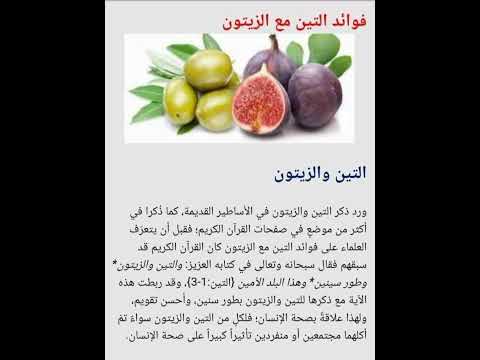 فوائد التين مع الزيتون