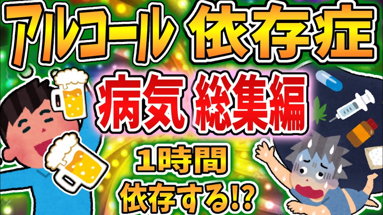 【総集編】アルコール依存症で病気まとめ！【依存症】【2ch修羅場】