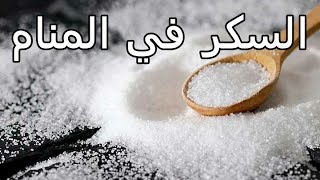 تفسير رؤية السكر في المنام-تفسير الاحلام tafsir ahlam-شراء اكياس السكر في الحلم-السكر في المنام