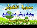 سورة الكوثر مكررة 7 مرات برواية ورش Surah Al Kawthar مصحف التجويد الملون تلاوة سارة الهبطي 