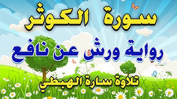 سورة الكوثر مكررة 7 مرات برواية ورش  Surah Al Kawthar  | مصحف التجويد الملون | تلاوة سارة الهبطي