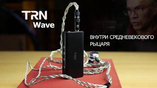 TRN Wave. Внутри средневекового рыцаря...  Как сопротивление жизнь испортило