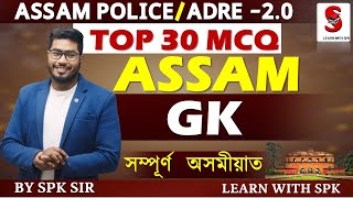 ASSAM  GK || TOP 30 MCQ ||ADRE 2.0||Assam Police||By SPK Sir