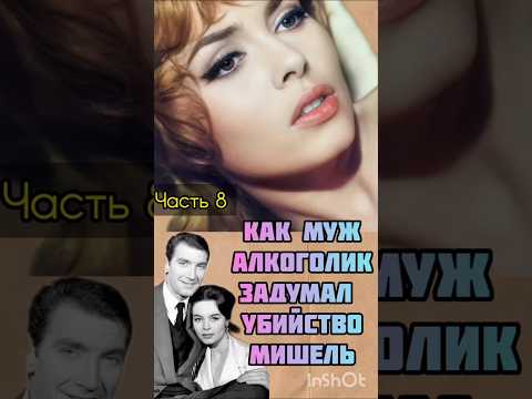Мишель Мерсье, как муж алкоголик задумал ее убить #актриса#мишельмерсье #интересныеистории#жзл #кино