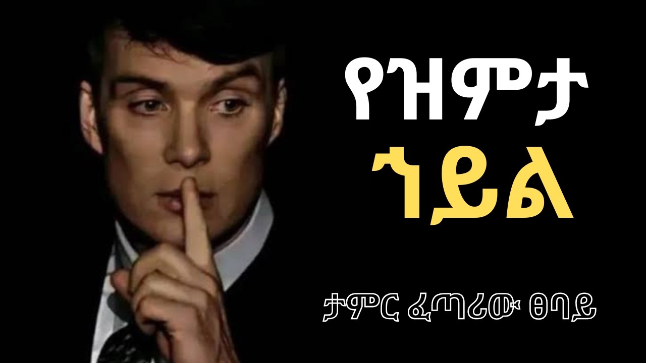 ዝምታ የፈጣሪን ታላቅ ጥበብ የሚገልጠው ለምንድን ነው?