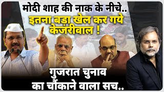 Kejriwal & Gujarat Election : मोदी के लिए खतरे की घंटी बन रहे केजरीवाल….