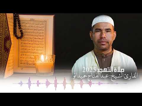 تمتع مع هذه التلاوة للقارئ الشيخ عبد الفتاح حميداتو تهجد 