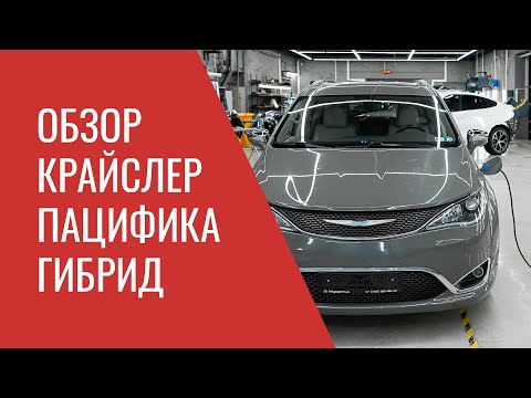 Крайслер Пацифика Гибрид – устройство, особенности эксплуатации и возможные проблемы ремонта