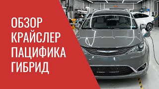 Крайслер Пацифика Гибрид - устройство, особенности эксплуатации и возможные проблемы ремонта