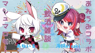 【あねうみコラボ】海咲misakiさんと飲酒雑談コラボ！マシュマロ食べちゃう🐰⚓️