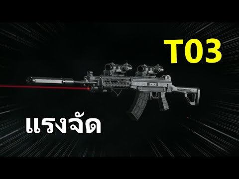 T03 ปืนใหม่กระสุนแรง แต่แพงมาก!! | Arena Breakout
