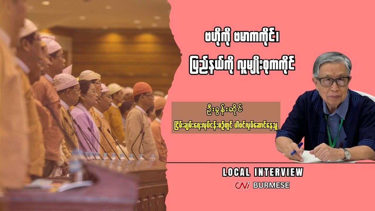 ဗဟိုကို ဗမာကကိုင်၊ ပြည်နယ်ကို လူမျိုးစုကကိုင်