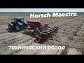 Сеялка Horsch Maestro. Технический обзор.