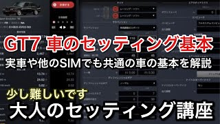 【グランツーリスモ7】車の基本を説明しながらセッティン解説！実車も他のSIMにも共通するセッティングの基礎【GT7】【picar3】