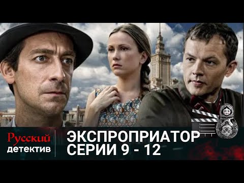 💯НА СТАНЦИИ 'ОХОТНЫЙ РЯД' УБИТ НЕИЗВЕСТНЫЙ ЖУРНАЛИСТ|ЭКСПРОПРИАТОР. СЕРИИ 9 - 12| РУССКИЙ ДЕТЕКТИВ |