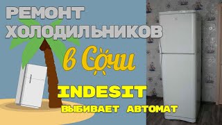 Холодильник Indesit R36NFG.015, выбивает автомат