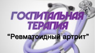 Госпитальная терапия №4 