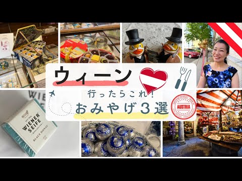 プロガイドが語る!本当に喜ばれるウィーンのお土産!としコラボ×前田朋子(ウィーン在住ヴァイオリニスト×オーストリア国家公認ガイド) プロガイドが語る!本当に喜ばれるウィーンのお土産!としコラボ×前田朋子(ウィーン在住ヴァイオリニスト×オーストリア国家公認ガイド)