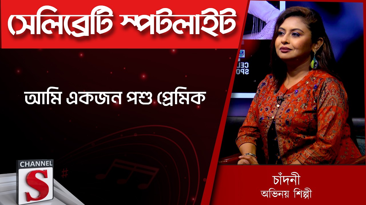 আমি একজন পশু প্রেমিক | chandni | Mashrur Khan | Channel S | Entertainment