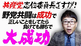 共産党志位委員長さすが！！野党共闘は成功で、正しいことをしてたら負けても勝ちで大成功って事だね！｜上念司チャンネル ニュースの虎側