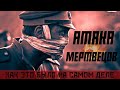 АТАКА МЕРТВЕЦОВ - КАК ЭТО БЫЛО НА САМОМ ДЕЛЕ