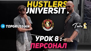 Урок 8: Персонал. Top G Tutorial. ЭНДРЮ ТЕЙТ НА РУССКОМ