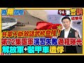 中共不斷放話「武統登陸」！解放軍第72集團軍演習失敗過程曝光！解放軍+裝甲車遭俘！盤點全台14處紅色沙灘！桃園海湖沙灘最關鍵？【飛翔國際】