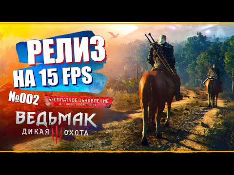 РЕЛИЗ В 15 FPS | ВЕЛЕН, БОЛОТА и ВАРЕНИКИ | Прохождение обновленного Ведьмак 3 | №002