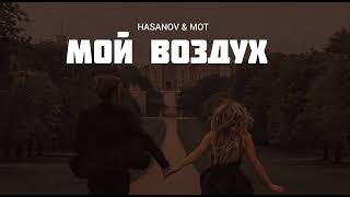 Hasanov & Mot - Мой Воздух | Музыка 2023