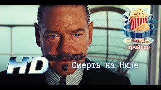 🔥 Смерть На Ниле. Русский Трейлер 2.