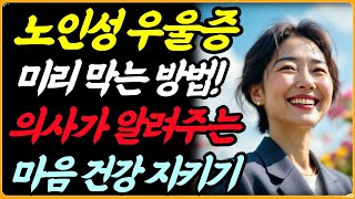 노인성 우울증, 미리 막는 방법! 의사가 알려주는 마음 건강 지키기 노인성우울증 | 우울증예방 | 마음건강