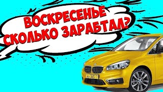 Воскресная смена в яндекс такси тариф комфорт плюс по Москве/заказов много/реальный доход в такси