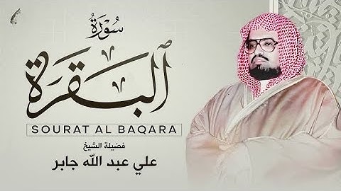 سورة البقرة كاملة لحفظ وتحصين المنزل وطرد الشياطين القارئ علي جابر    Surah Al Baqarah Full‏