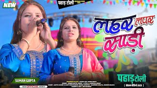 Lahar Lapar Sadi Suman Gupta New Nagpuri Trending Song 2025 - 26