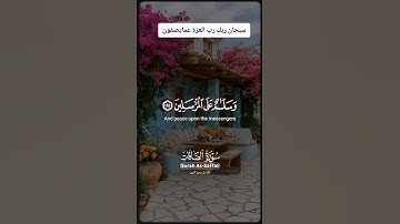 سبحان ربك رب العزة عما يصفون. قرآن كريم بصوت جميل يخشع له القلب