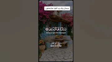 سبحان ربك رب العزة عما يصفون قرآن كريم بصوت جميل يخشع له القلب 