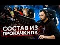 СЫГРАЛ ЛАН-ТУРНИР С СОСТАВОМ ИЗ ПРОКАЧКИ ПК (CS:GO)