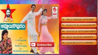 Ammayi Kapuram - Audio Songs Jukebox|Anand, Ali, Maheswari|Vandemataram' Sreenivas|Muthyala Subbaiah