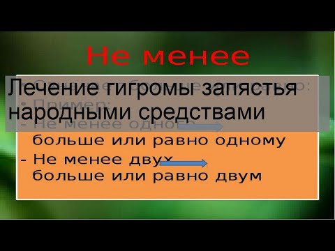 Лечение гигромы запястья народными средствами