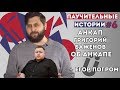 Либертарианец Григорий Баженов о Либертарианстве на Паучительных историях.