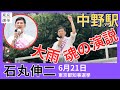 【石丸伸二】令和6年6月21日 中野駅北口 13時45分～ #石丸伸二　#石丸伸二 #東京を動かそう #石丸伸二後援会 #東京新時代