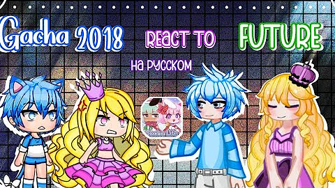 🩵/Gacha life 2018 react to future Gacha/Гача лайф 2018 реагируют на будущую гачу/2x speed/🩵