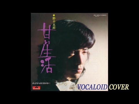 甘い生活 / 野口五郎 [VOCALOID COVER - VY2]