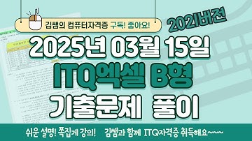 ITQ자격증 - ITQ엑셀 B형 2025년 03월 15일 기출문제 풀이(2021버전)