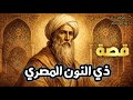 Who Was Dhu Al Nun Al Misri The Story Of A Scholar Of Asceticism And Knowledge Who Amazed Scient 