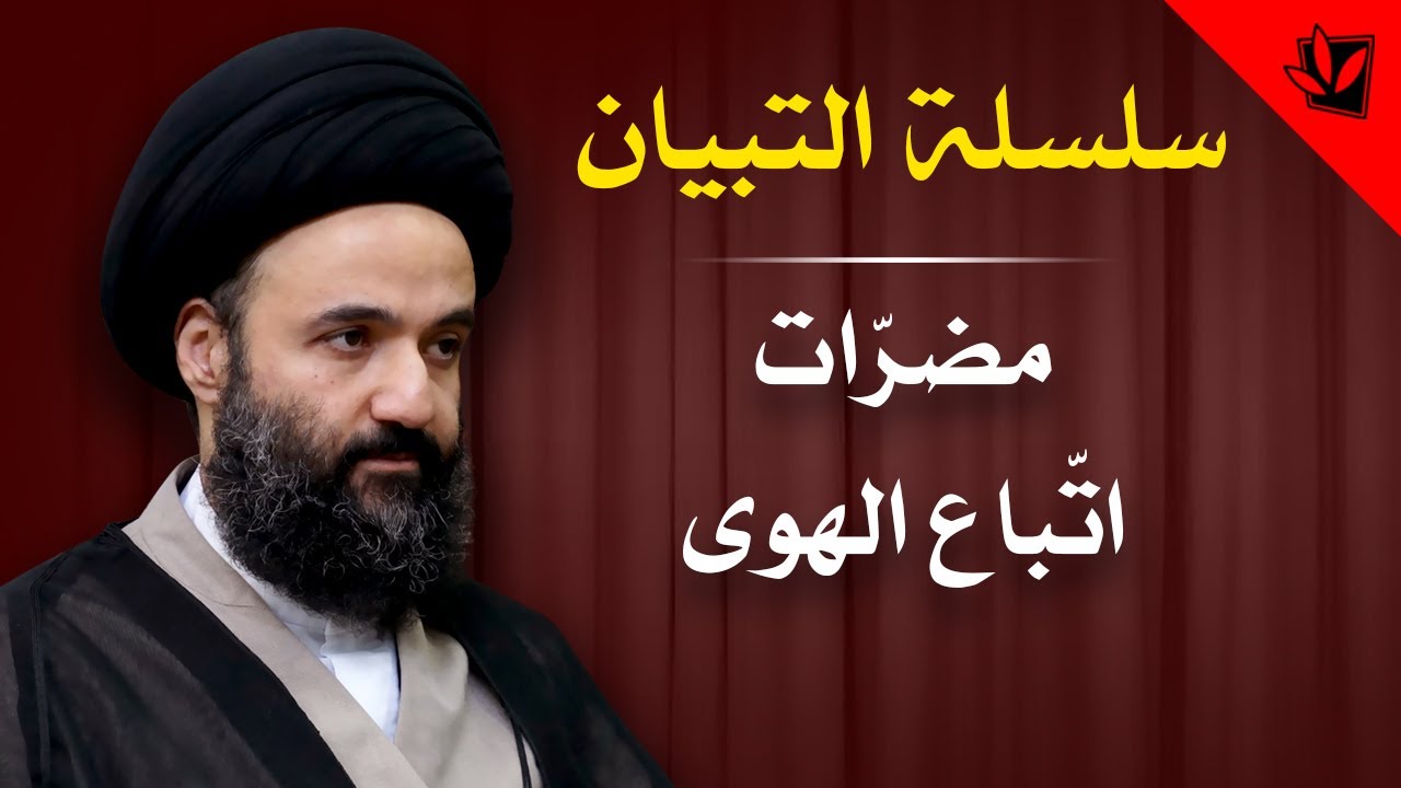 التبيان - مضرّات اتّباع الهوى - السيد محمد علي الشيرازي