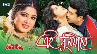 Ei duniate | roxy monir akhonda manna mousumi bangla movie song full
hd