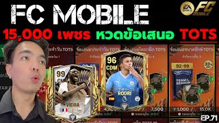 FC MOBILE 15,000 เพชร หวดข้อเสนอ TOTS | EP.71